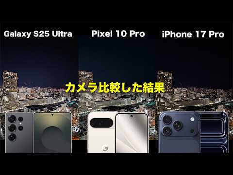 iPhone 17 Pro VS Galaxy S25 Ultra VS Pixel 10 Proでカメラ比較した結果