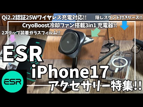 ESR iPhone17 おすすめアクセサリー特集！【ESR CryoBoost 3-in-1 マグネット充電ステーション Qi2.2 25W/iPhone17 ケース ガラスフィルム/Amazon】
