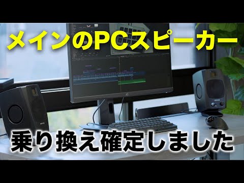 一瞬で惚れた。メインのPCスピーカー乗り換えます／ADAM Audio D3V