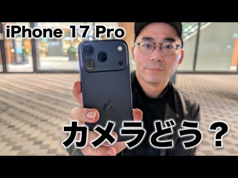 iPhone 17 Proのカメラどんな感じ？1日使ってみた