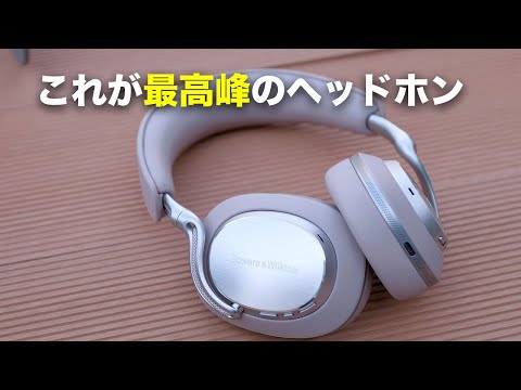 あまりの音質に鳥肌止まらない…。Bowers & Wilkins Px8 S2