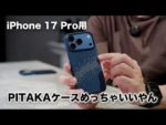 iPhone 17 Pro用の定番ケースきた！PITAKAの新型めっちゃいいぞ…