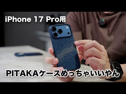 iPhone 17 Pro用の定番ケースきた！PITAKAの新型めっちゃいいぞ…