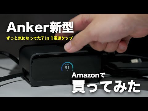 Ankerのデスク周りが圧倒的に便利になる電源タップ買ってみた