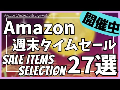Amazonプライム感謝祭 直前！週末タイムセール情報！ガジェット&セール商品BEST27選！【アマゾン/プライム感謝祭/Amazon スマイルSALE/おすすめガジェット/Morus衣類スチーマー】