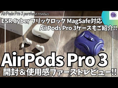 AirPods Pro3 開封&使用感ファーストレビュー！【ESR AirPods Pro3 ケース/ESR Cyber フリックロック マグネットケース/Amazon/ワイヤレスイヤホン 購入品】
