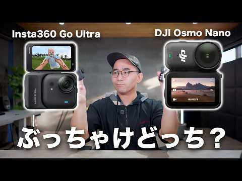 Insta360 Go UltraとDJI Osmo Nanoを比較してみた結果