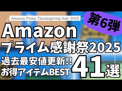 Amazon プライム感謝祭 セール開催中！過去最安値更新！お得ガジェット&セール商品BEST41選！【アマゾン プライム感謝祭 2025/Marshall/Moondrop/JBL/Evoon】