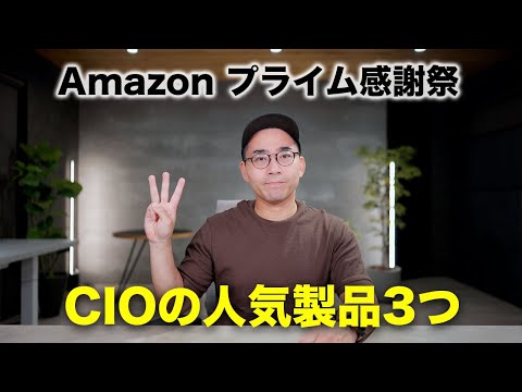 Amazn プライム感謝祭直前！CIOのおすすめ製品3つ