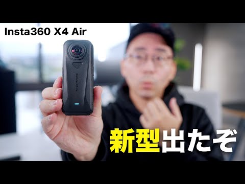 出た!Insta360 X4 Air誕生!これからのスタンダードはこれ 出た!Insta360 X4 Air誕生!これからのスタンダードはこれ