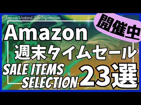 Amazon 週末タイムセール情報！ガジェット&セール商品BEST23選！【アマゾン/プライム感謝祭/Amazon スマイルSALE/おすすめガジェット/EcoFlow/NIMASO/MOTTERU】