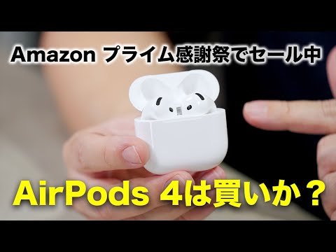Amazon プライム感謝祭でセール対象!Apple AirPods 4は買いなのか? Amazon プライム感謝祭でセール対象!Apple AirPods 4は買いなのか?