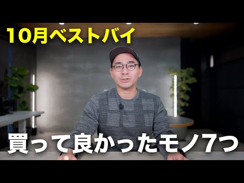 ベストバイ!10月に買って良かったモノ7つ ベストバイ!10月に買って良かったモノ7つ