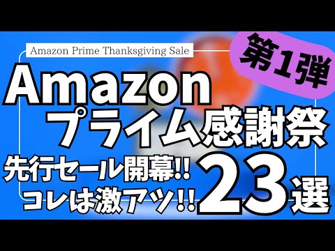 Amazonプライム感謝祭 2025 先行セール開幕!コレは激アツ!ガジェット&セール商品BEST23選!【アマゾン プライム感謝祭 2025/Amazon スマイルSALE/Marshall】 Amazonプライム感謝祭 2025 先行セール開幕!コレは激アツ!ガジェット&セール商品BEST23選!【アマゾン プライム感謝祭 2025/Amazon スマイルSALE/Marshall】