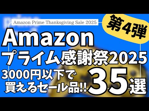 Amazon プライム感謝祭 本セール開幕！3000円以下で買える！ガジェット&セール商品BEST35選！【アマゾン プライム感謝祭 2025/Amazon スマイルSALE/Anker/CIO】