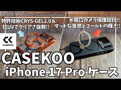 CASEKOO iPhone17 Pro ケース を語りたい！【Amazonプライム感謝祭 2025/Gilded Tone Magicstand PRO/Kori Magicstand PRO】