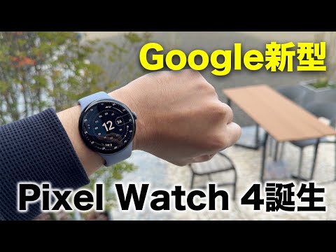 【Google新型】Pixel Watch 4キター!今回どう? 【Google新型】Pixel Watch 4キター!今回どう?