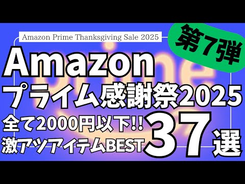 Amazon プライム感謝祭 セール!全て2000円以下!おすすめガジェット&セール商品BEST37選!【アマゾン プライム感謝祭 2025/Anker/NIMASO/tomtoc/Modiko】 Amazon プライム感謝祭 セール!全て2000円以下!おすすめガジェット&セール商品BEST37選!【アマゾン プライム感謝祭 2025/Anker/NIMASO/tomtoc/Modiko】