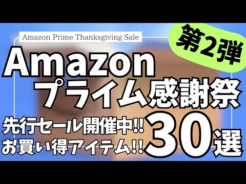 Amazonプライム感謝祭 2025 先行セール開催中！お買い得！ガジェット&セール商品BEST30選！【アマゾン プライム感謝祭 2025/Amazon スマイルSALE/Belkin/JBL】
