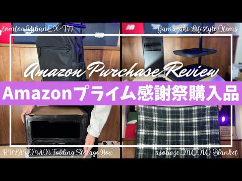 Amazon プライム感謝祭 セール 購入品開封レビュー！【アマゾン/ベストバイ/asoboze MONOブランケット/Amazon購入品/山崎実業 タワー/tomtoc リュック バックパック】