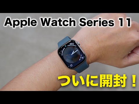 新型Apple Watch Series 11がキター！開封していく！