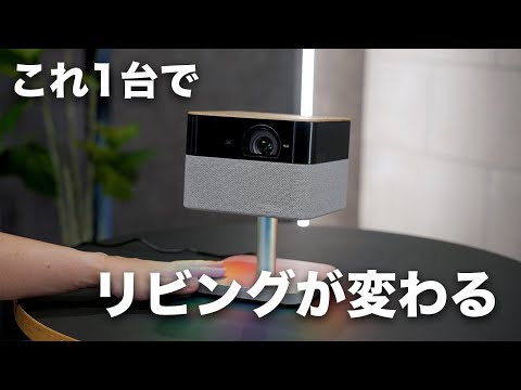 リビングが変わる。エプソンの新型プロジェクターが革新的すぎる件