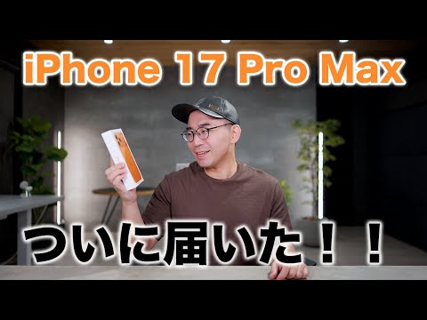 iPhone 17 Pro Maxついにキター!開封していくぞ! iPhone 17 Pro Maxついにキター!開封していくぞ!
