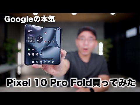 【Google新型】Pixel 10 Pro Fold買ったぞ！今回どう？
