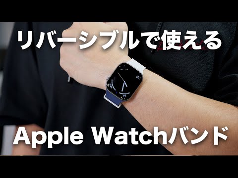 嘘やろ？リバーシブルで使えるApple Watchのバンドが出た
