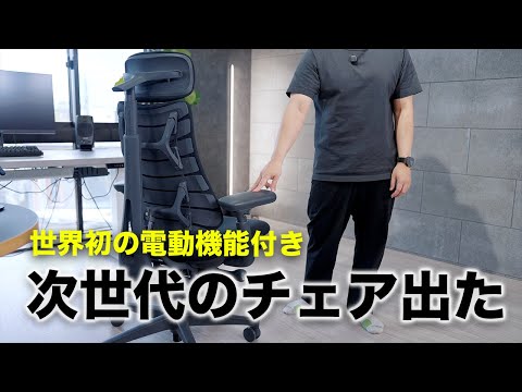 世界初の電動ワークチェアが凄すぎる件／LiberNovo Omni