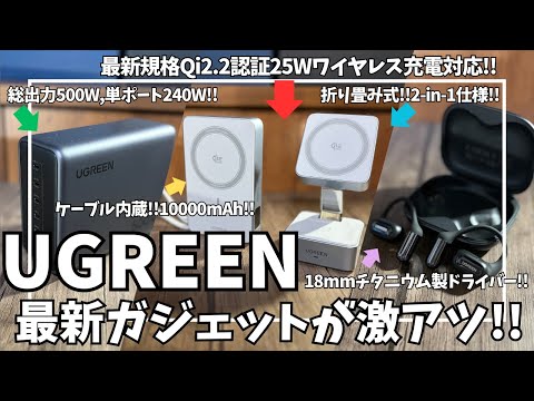 【Amazonプライム感謝祭】UGREEN 最新ガジェットが激アツセール中！【UGREEN MagFlow Qi2 25W/充電器/モバイルバッテリー/オープンイヤー型イヤホン/ガジェット/アマゾン】