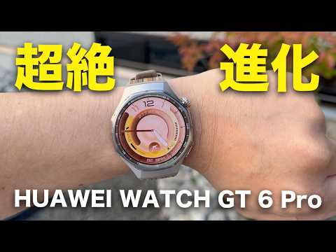 これを待ってた。HUAWEI WATCH GT 6 Proついに誕生!進化が凄すぎない? これを待ってた。HUAWEI WATCH GT 6 Proついに誕生!進化が凄すぎない?