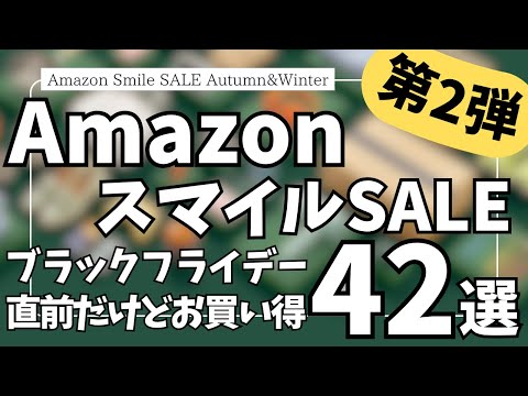 Amazon スマイルSALE ブラックフライデーセール直前だけどお得!ガジェット&セール商品BEST42選【Amazonスマイルセール/アマゾン タイムセール/おすすめガジェット】 Amazon スマイルSALE ブラックフライデーセール直前だけどお得!ガジェット&セール商品BEST42選【Amazonスマイルセール/アマゾン タイムセール/おすすめガジェット】