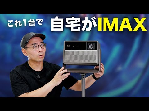 もはや自宅が映画館の最高峰プロジェクター誕生／XGIMI HORIZON 20 Pro