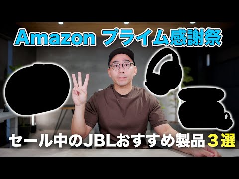 Amazon プライム感謝祭でセール中のJBLの超人気製品を3つ紹介！
