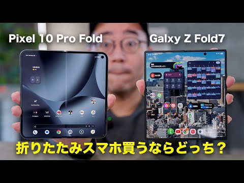 Galaxy Z Fold7とPixel 10 Pro Foldを比較してみた!買うならどっち? Galaxy Z Fold7とPixel 10 Pro Foldを比較してみた!買うならどっち?