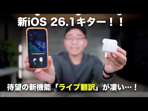【速報】新iOS 26.1キター!AirPods Pro 3のライブ翻訳がすっごいわ 【速報】新iOS 26.1キター!AirPods Pro 3のライブ翻訳がすっごいわ