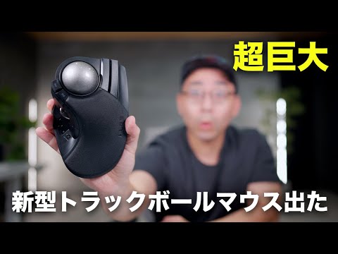 信じられないくらいデカいトラックボールマウスが出たんだが 信じられないくらいデカいトラックボールマウスが出たんだが