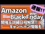 【速報】Amazon ブラックフライデー 2025 開催&詳細日程解禁！キャンペーン情報も！【アマゾン セール/Amazon BLACK FRIDAY 2025/Amazon セール/ガジェット】