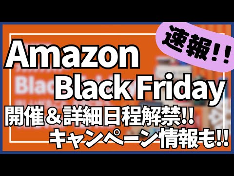 【速報】Amazon ブラックフライデー 2025 開催&詳細日程解禁！キャンペーン情報も！【アマゾン セール/Amazon BLACK FRIDAY 2025/Amazon セール/ガジェット】