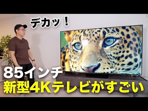 新型85インチ4Kテレビがキター!超デカいぞこれ 新型85インチ4Kテレビがキター!超デカいぞこれ