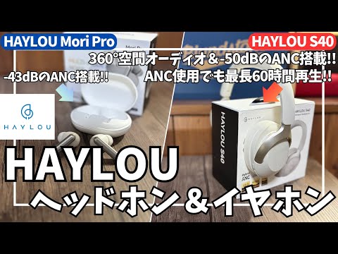 HAYLOU S40 ワイヤレスヘッドホン & HAYLOU Mori Pro ワイヤレスイヤホン を語りたい!【ハイロー ヘッドホン/ハイロー イヤホン/Amazon/おすすめガジェット/アマゾン】 HAYLOU S40 ワイヤレスヘッドホン & HAYLOU Mori Pro ワイヤレスイヤホン を語りたい!【ハイロー ヘッドホン/ハイロー イヤホン/Amazon/おすすめガジェット/アマゾン】