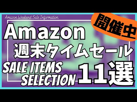 Amazon 週末タイムセール情報！ガジェット&セール商品BEST11選！【アマゾン ブラックフライデー/Amazon BLACK FRIDAY/Amazon スマイルSALE/おすすめガジェット】