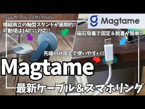Magtame Staycable & スマホリングマグネット を語りたい!【Magtame 磁石吸着 充電ケーブル/Amazon セール/Magtame マグネット/おすすめガジェット/アマゾン】 Magtame Staycable & スマホリングマグネット を語りたい!【Magtame 磁石吸着 充電ケーブル/Amazon セール/Magtame マグネット/おすすめガジェット/アマゾン】