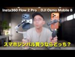 買うならどっち？DJI Osmo Mobile 8 と Insta360 Flow 2 Proを比較してみた