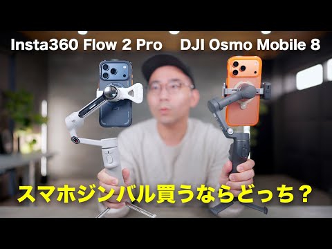 買うならどっち？DJI Osmo Mobile 8 と Insta360 Flow 2 Proを比較してみた