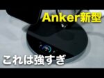 Anker新型！最高峰の3 in 1ワイヤレス充電器買ってみた