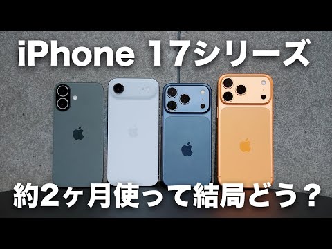 iPhone 17シリーズ全部買って約2ヶ月!結局どう? iPhone 17シリーズ全部買って約2ヶ月!結局どう?