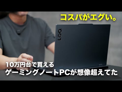 10万円台のコスパWindowsノートが想像以上に凄いんだが… 10万円台のコスパWindowsノートが想像以上に凄いんだが…