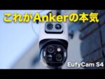 【Ankerの新型防犯カメラ】 Eufy eufyCam S4出た！進化しすぎじゃない…？